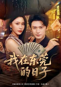 热门短剧《我在东莞的日子》 全集完整版免费在线观看播放未删减版资源,短剧百度网盘夸克网盘免费资源分享下载 第1张 热门短剧《我在东莞的日子》 全集完整版免费在线观看播放未删减版资源,短剧百度网盘夸克网盘免费资源分享下载 第1张