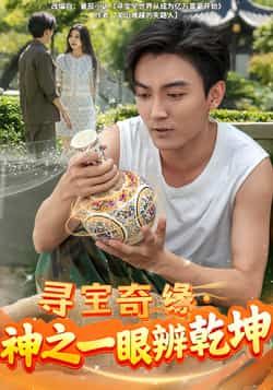 热门短剧寻宝奇缘,神之一眼辨乾坤全集完整版免费在线观看,未删减版播放资源,百度网盘夸克网盘免费分享下载 第1张 热门短剧寻宝奇缘,神之一眼辨乾坤全集完整版免费在线观看,未删减版播放资源,百度网盘夸克网盘免费分享下载 第1张