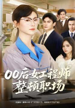 热门短剧00后女工程师整顿职场全集完整版免费无广告在线观看，未删减版百度网盘夸克网盘资源分享下载  第1张