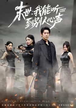 热门短剧《末世:我能听到别人心声》 全集完整版极速免费在线观看播放未删减版资源,短剧百度网盘夸克网盘免费资源分享下载 第1张 热门短剧《末世:我能听到别人心声》 全集完整版极速免费在线观看播放未删减版资源,短剧百度网盘夸克网盘免费资源分享下载 第1张