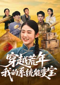 热门短剧穿书荒年我的系统能变宝全集完整版免费在线观看未删减,百度网盘夸克网盘实时更新资源分享下载 第1张 热门短剧穿书荒年我的系统能变宝全集完整版免费在线观看未删减,百度网盘夸克网盘实时更新资源分享下载 第1张