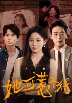 热门短剧《她可惹不得》 全集完整版实时更新免费在线观看播放未删减版资源,短剧百度网盘夸克网盘免费资源分享下载 第1张 热门短剧《她可惹不得》 全集完整版实时更新免费在线观看播放未删减版资源,短剧百度网盘夸克网盘免费资源分享下载 第1张