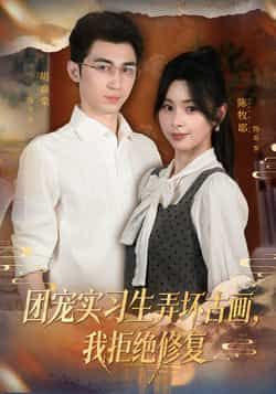 热门短剧团宠实习生弄坏古画,我拒绝修复全集完整版免费在线观看,实时更新未删减版,百度网盘夸克网盘免费资源分享下载 第1张 热门短剧团宠实习生弄坏古画,我拒绝修复全集完整版免费在线观看,实时更新未删减版,百度网盘夸克网盘免费资源分享下载 第1张