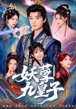 热门短剧妖孽九皇子全集完整版高清免费在线观看 未删减版 百度网盘夸克网盘免费资源分享下载 第1张 热门短剧妖孽九皇子全集完整版高清免费在线观看 未删减版 百度网盘夸克网盘免费资源分享下载 第1张