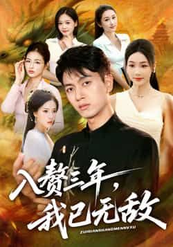 热门短剧入赘三年，我已无敌全集完整未删减版，免费稳定在线观看，百度网盘夸克网盘免费资源分享下载  第1张