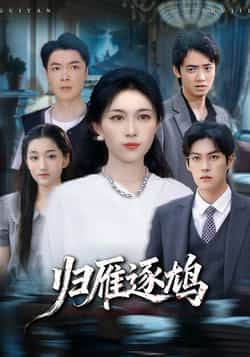 热门短剧归雁逐鸠最新全集完整版免费在线观看未删减版,百度网盘夸克网盘免费资源分享下载 第1张 热门短剧归雁逐鸠最新全集完整版免费在线观看未删减版,百度网盘夸克网盘免费资源分享下载 第1张