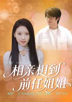 热门短剧相亲相到前任姐姐全集完整版未删减,极速免费在线观看,百度网盘夸克网盘资源分享下载 第1张 热门短剧相亲相到前任姐姐全集完整版未删减,极速免费在线观看,百度网盘夸克网盘资源分享下载 第1张