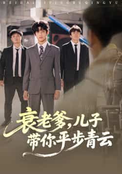 热门短剧衰老爹儿子带你平步青云全集完整版免费在线观看未删减版,百度网盘夸克网盘免费资源速存分享下载 第1张 热门短剧衰老爹儿子带你平步青云全集完整版免费在线观看未删减版,百度网盘夸克网盘免费资源速存分享下载 第1张