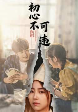 热门短剧初心不可违全集完整版免费在线观看未删减版,百度网盘夸克网盘免费资源下载分享 第1张 热门短剧初心不可违全集完整版免费在线观看未删减版,百度网盘夸克网盘免费资源下载分享 第1张