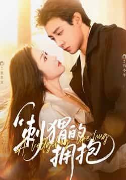 热门短剧《刺猬的拥抱》 全集完整版免费稳定在线观看播放未删减版资源,短剧百度网盘夸克网盘免费资源分享下载 第1张 热门短剧《刺猬的拥抱》 全集完整版免费稳定在线观看播放未删减版资源,短剧百度网盘夸克网盘免费资源分享下载 第1张