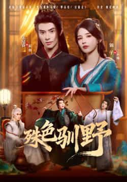 热门短剧殊色驯野全集完整版免费无水印在线观看播放，未删减版资源百度网盘夸克网盘免费分享下载  第1张