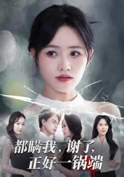 热门短剧《都瞒我谢了正好一锅端》 全集完整版超清免费在线观看播放未删减版资源，短剧百度网盘夸克网盘免费资源分享下载