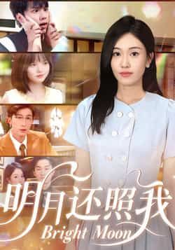 热门短剧明月还照我全集完整版免费在线观看未删减版,百度网盘夸克网盘资源免费分享下载 第1张 热门短剧明月还照我全集完整版免费在线观看未删减版,百度网盘夸克网盘资源免费分享下载 第1张