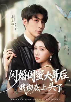 热门短剧闪婚闺蜜大哥后,我彻底上头了全集完整版未删减,免费在线观看,百度网盘夸克网盘资源分享下载 第1张 热门短剧闪婚闺蜜大哥后,我彻底上头了全集完整版未删减,免费在线观看,百度网盘夸克网盘资源分享下载 第1张