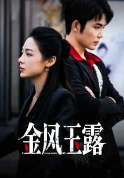 热门短剧金风玉露全集完整版免费在线观看未删减，百度网盘夸克网盘资源秒存分享下载  第1张