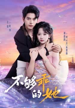 热门短剧不够乖的她全集完整版免费在线观看，未删减版资源，百度网盘夸克网盘秒存分享下载  第1张