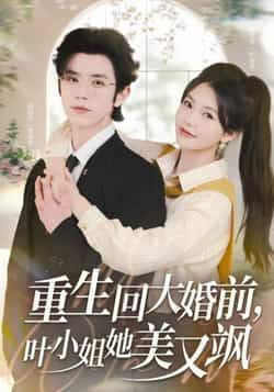 重生回大婚前叶小姐她美又飒全集完整版未删减免费在线观看,百度网盘夸克网盘资源速存下载 第1张 重生回大婚前叶小姐她美又飒全集完整版未删减免费在线观看,百度网盘夸克网盘资源速存下载 第1张