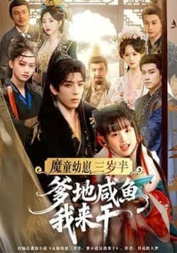 热门短剧《魔童幼崽三岁半,爹地咸鱼我来干》 全集完整版免费无需注册在线观看播放未删减版资源,短剧百度网盘夸克网盘免费资源分享下载 第1张 热门短剧《魔童幼崽三岁半,爹地咸鱼我来干》 全集完整版免费无需注册在线观看播放未删减版资源,短剧百度网盘夸克网盘免费资源分享下载 第1张