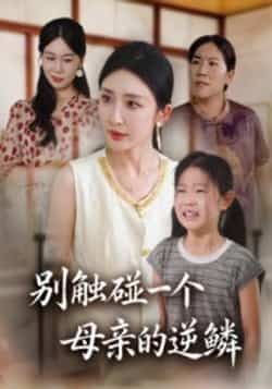 热门短剧别触碰一个母亲的逆鳞全集完整版免费在线观看未删减版，百度网盘夸克网盘免费资源秒存分享下载  第1张