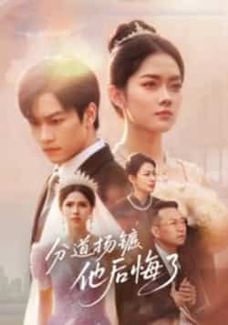 热门短剧分道扬镳,他后悔了全集完整版免费在线观看未删减版,百度网盘夸克网盘免费资源速存分享下载 第1张 热门短剧分道扬镳,他后悔了全集完整版免费在线观看未删减版,百度网盘夸克网盘免费资源速存分享下载 第1张