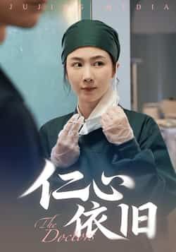 热门短剧仁心依旧全集完整版免费在线观看未删减版,百度网盘夸克网盘免费资源分享下载 第1张 热门短剧仁心依旧全集完整版免费在线观看未删减版,百度网盘夸克网盘免费资源分享下载 第1张