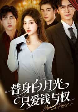替身白月光只爱钱与权全集完整版未删减免费在线观看,百度网盘夸克网盘资源速存下载 第1张 替身白月光只爱钱与权全集完整版未删减免费在线观看,百度网盘夸克网盘资源速存下载 第1张