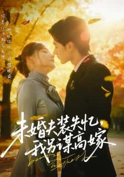热门短剧未婚夫装失忆，我另谋高嫁全集完整版免费在线观看未删减版，百度网盘夸克网盘免费分享资源下载  第1张