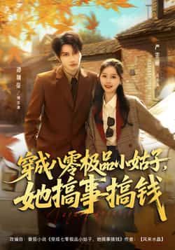 热门短剧《穿成八零极品小姑子，她搞事搞钱》 全集完整版更新完毕免费在线观看播放未删减版资源，短剧百度网盘夸克网盘免费资源分享下载  第1张