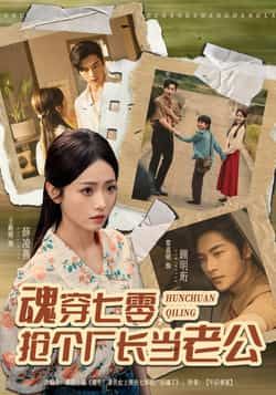 热门短剧魂穿七零,抢个厂长当老公全集未删减版免费在线观看,百度网盘夸克网盘资源分享下载,完整版资源获取 第1张 热门短剧魂穿七零,抢个厂长当老公全集未删减版免费在线观看,百度网盘夸克网盘资源分享下载,完整版资源获取 第1张