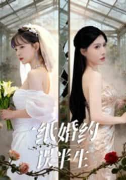 热门短剧《一纸婚约误半生》 全集完整版更新完毕免费在线观看播放未删减版资源,短剧百度网盘夸克网盘免费资源分享下载 第1张 热门短剧《一纸婚约误半生》 全集完整版更新完毕免费在线观看播放未删减版资源,短剧百度网盘夸克网盘免费资源分享下载 第1张