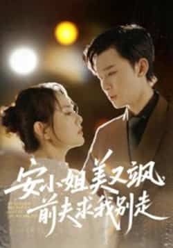 安小姐美又飒,前夫求我别走全集完整版免费无水印在线观看未删减版,百度网盘夸克网盘免费资源分享下载 第1张 安小姐美又飒,前夫求我别走全集完整版免费无水印在线观看未删减版,百度网盘夸克网盘免费资源分享下载 第1张
