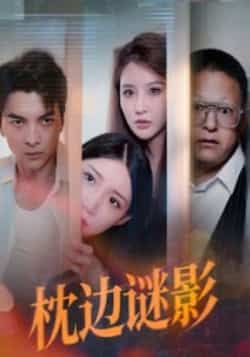 热门短剧枕边谜影全集完整版免费无需注册在线观看未删减版 百度网盘夸克网盘资源分享下载 第1张 热门短剧枕边谜影全集完整版免费无需注册在线观看未删减版 百度网盘夸克网盘资源分享下载 第1张