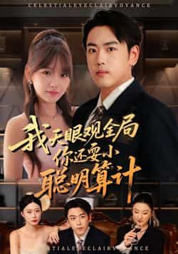 热门短剧我天眼观全局,你还耍小聪明算计全集完整版更新完毕,免费在线观看未删减版,百度网盘夸克网盘资源下载分享 第1张 热门短剧我天眼观全局,你还耍小聪明算计全集完整版更新完毕,免费在线观看未删减版,百度网盘夸克网盘资源下载分享 第1张