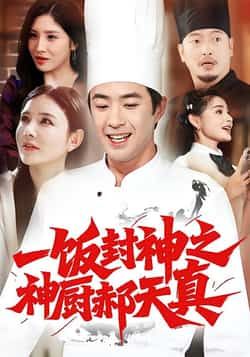 一饭封神之神厨郝天真热门短剧全集完整版免费在线播放未删减，百度网盘夸克网盘资源分享下载  第1张