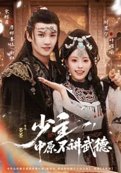 热门短剧少主,中原不讲武德全集完整版免费在线观看未删减版,百度网盘夸克网盘资源速存分享下载 第1张 热门短剧少主,中原不讲武德全集完整版免费在线观看未删减版,百度网盘夸克网盘资源速存分享下载 第1张