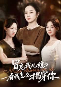 热门短剧冒充我儿媳?看我怎么揭穿你全集完整版高清免费在线观看播放未删减版资源,百度网盘夸克网盘免费资源分享下载 第1张 热门短剧冒充我儿媳?看我怎么揭穿你全集完整版高清免费在线观看播放未删减版资源,百度网盘夸克网盘免费资源分享下载 第1张