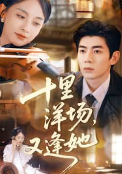 十里洋场，又逢她全集完整版免费在线观看未删减版，百度网盘夸克网盘资源分享下载  第1张