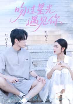 热门短剧吻过星光遇见你全集完整版实时更新免费在线观看未删减版，百度网盘夸克网盘免费资源分享下载  第1张