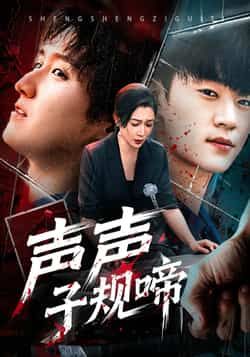 声声子规啼全集完整版免费在线观看播放未删减版,百度网盘夸克网盘免费分享资源下载 第1张 声声子规啼全集完整版免费在线观看播放未删减版,百度网盘夸克网盘免费分享资源下载 第1张