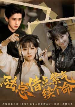 热门短剧《陆总借点紫气续个命》 全集完整版免费在线观看播放未删减版资源,短剧百度网盘夸克网盘免费资源秒存分享下载 第1张 热门短剧《陆总借点紫气续个命》 全集完整版免费在线观看播放未删减版资源,短剧百度网盘夸克网盘免费资源秒存分享下载 第1张