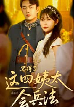 热门短剧不得了,这四姨太会兵法全集完整版免费在线观看未删减版,百度网盘夸克网盘资源免费分享下载 第1张 热门短剧不得了,这四姨太会兵法全集完整版免费在线观看未删减版,百度网盘夸克网盘资源免费分享下载 第1张