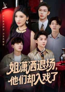 热门短剧姐潇洒退场,他们却入戏了全集完整版未删减,纯净免费在线观看,百度网盘夸克网盘免费资源分享下载 第1张 热门短剧姐潇洒退场,他们却入戏了全集完整版未删减,纯净免费在线观看,百度网盘夸克网盘免费资源分享下载 第1张