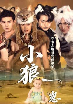 热门短剧穿书之炮灰变成福星小狼崽全集完整版免费播放在线观看未删减版,百度网盘夸克网盘免费资源分享下载 第1张 热门短剧穿书之炮灰变成福星小狼崽全集完整版免费播放在线观看未删减版,百度网盘夸克网盘免费资源分享下载 第1张