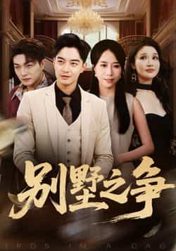 热门短剧别墅之争全集完整版免费无卡顿在线观看未删减版,百度网盘夸克网盘免费资源分享下载 第1张 热门短剧别墅之争全集完整版免费无卡顿在线观看未删减版,百度网盘夸克网盘免费资源分享下载 第1张