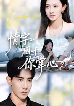 热门短剧情字困于你掌心全集完整版免费在线观看未删减版,百度网盘夸克网盘免费资源分享下载稳定播放 第1张 热门短剧情字困于你掌心全集完整版免费在线观看未删减版,百度网盘夸克网盘免费资源分享下载稳定播放 第1张