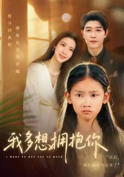 热门短剧我多想拥抱你全集完整版未删减免费在线观看,百度网盘夸克网盘资源分享下载 第1张 热门短剧我多想拥抱你全集完整版未删减免费在线观看,百度网盘夸克网盘资源分享下载 第1张