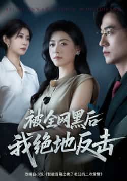 热门短剧《被全网黑后我绝地反击》 全集完整版免费观看在线播放未删减版资源,短剧百度网盘夸克网盘免费资源分享下载 第1张 热门短剧《被全网黑后我绝地反击》 全集完整版免费观看在线播放未删减版资源,短剧百度网盘夸克网盘免费资源分享下载 第1张