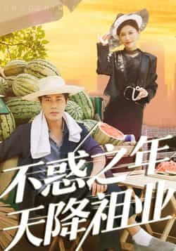 不惑之年天降祖业热门短剧全集完整版免费在线观看未删减，百度网盘夸克网盘稳定资源分享下载  第1张