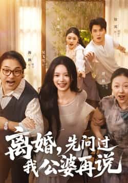 热门短剧《离婚先问过我公婆再说》 全集完整版实时更新免费在线观看播放未删减版资源,短剧百度网盘夸克网盘免费资源分享下载 第1张 热门短剧《离婚先问过我公婆再说》 全集完整版实时更新免费在线观看播放未删减版资源,短剧百度网盘夸克网盘免费资源分享下载 第1张