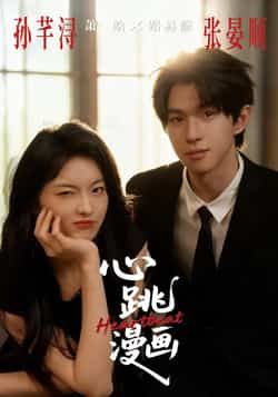 热门短剧心跳漫画全集完整版免费无广告在线观看未删减版，百度网盘夸克网盘免费资源分享下载  第1张